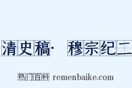 清史稿·穆宗纪二是什么意思的图片